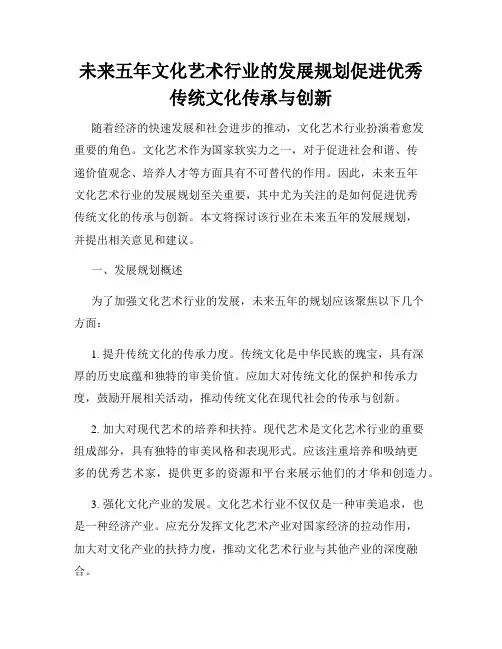 未来五年文化艺术行业的发展规划促进优秀传统文化传承与创新