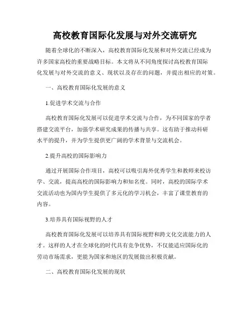 高校教育国际化发展与对外交流研究
