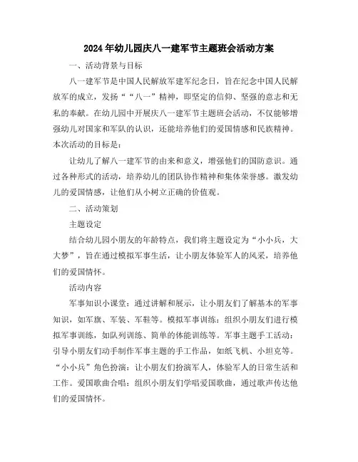 2024年幼儿园庆八一建军节主题班会活动方案