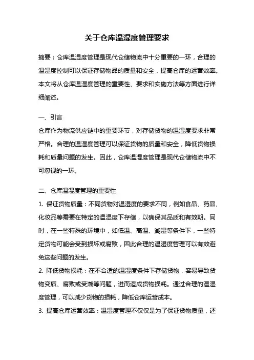 关于仓库温湿度管理要求