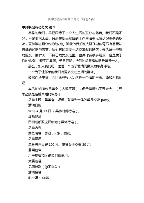 单身联谊活动策划书范文（精选5篇）