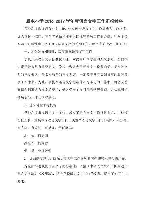 2016-2017学年度语言文字工作汇报材料