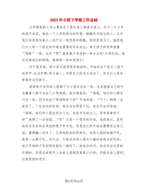 2023年小班下学期工作总结(3篇)