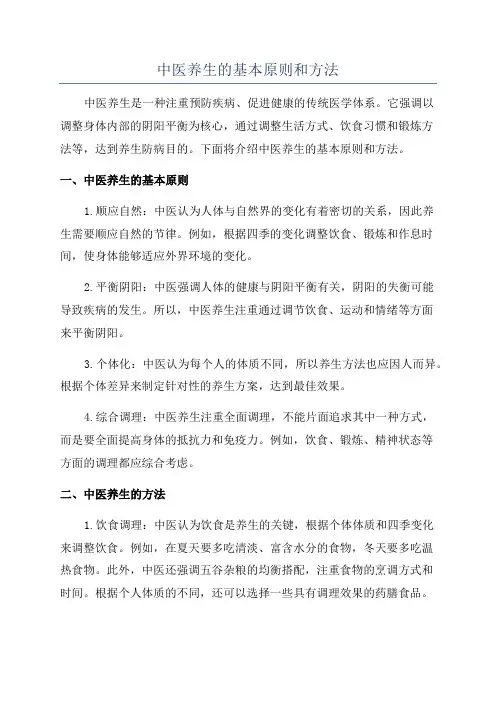 中医养生的基本原则和方法