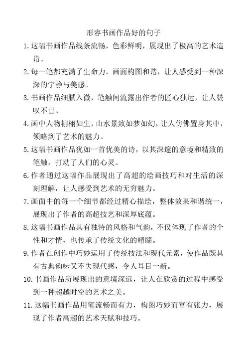 形容书画作品好的句子
