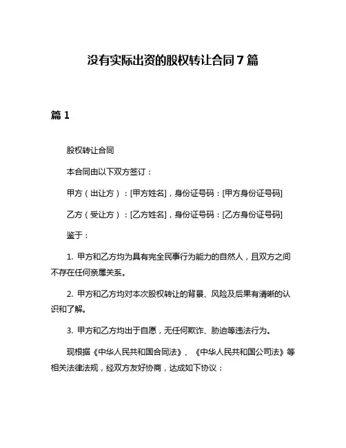 没有实际出资的股权转让合同7篇