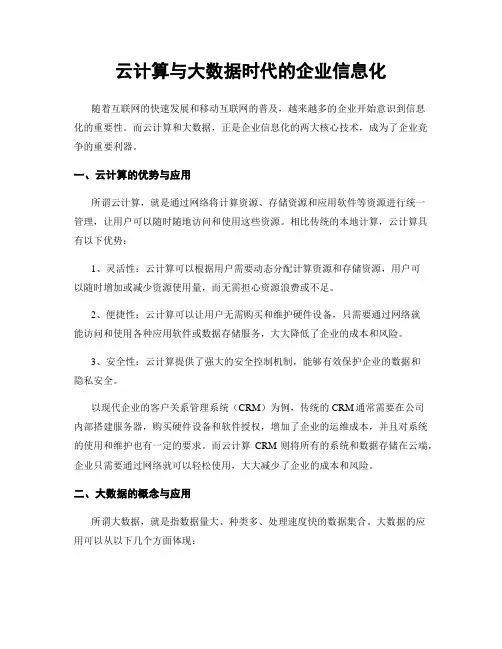 云计算与大数据时代的企业信息化