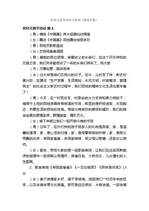 农村元宵节活动主持词（精选5篇）
