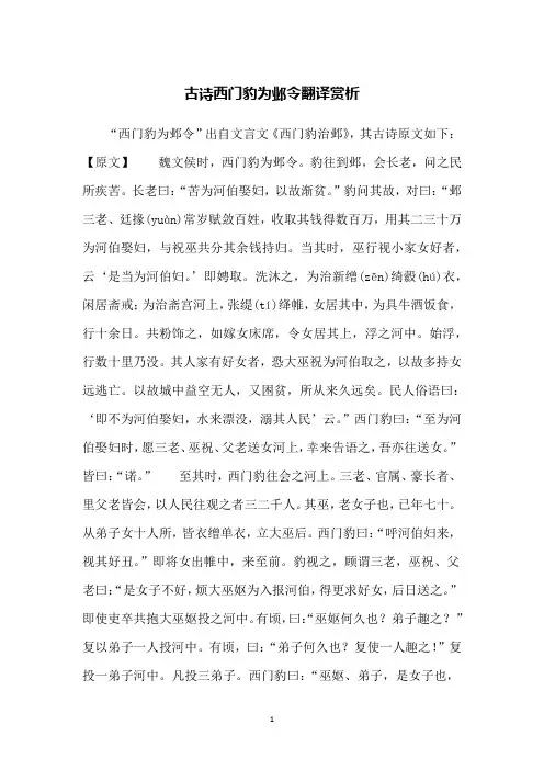 古诗西门豹为邺令翻译赏析