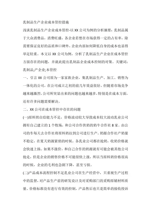 乳制品生产企业成本管控措施