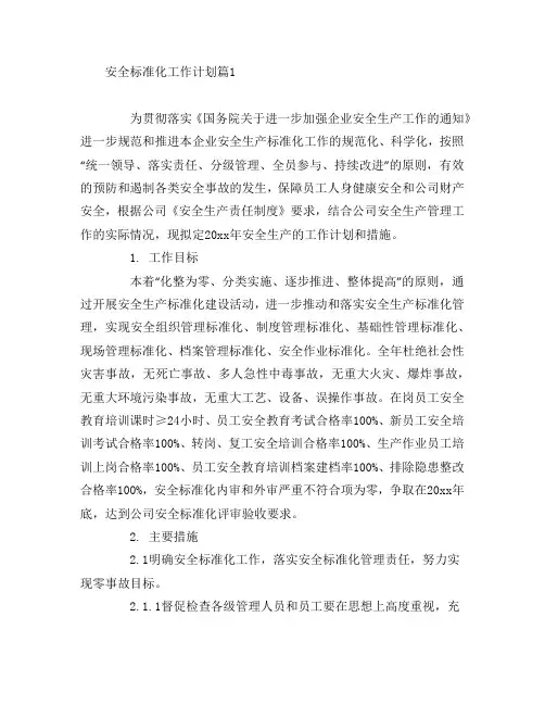 安全标准化工作计划5篇