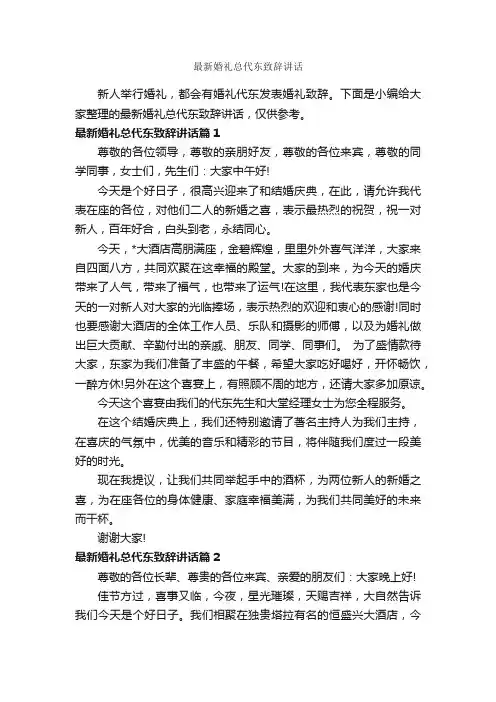 最新婚礼总代东致辞讲话_婚礼致辞_