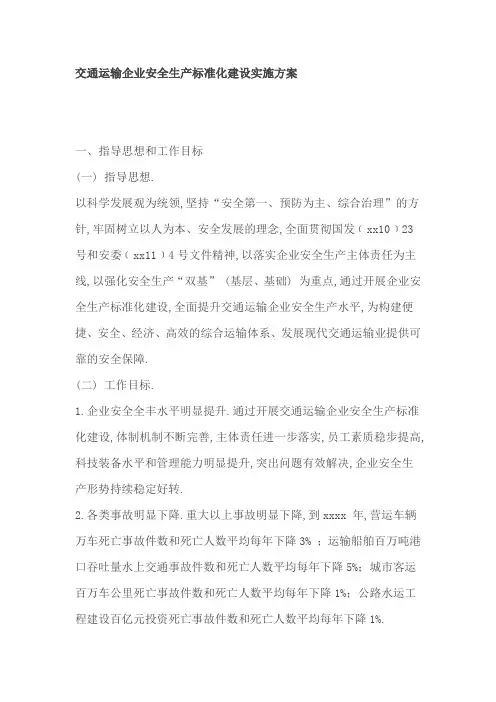交通运输企业安全生产标准化建设实施方案