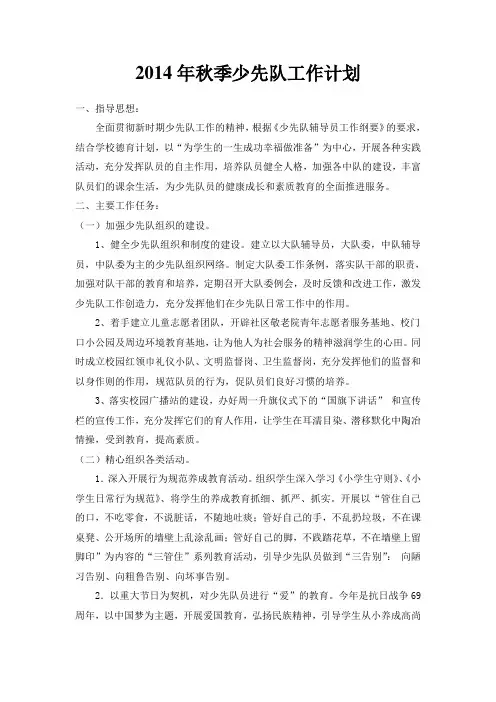 2014年秋季少先队工作计划