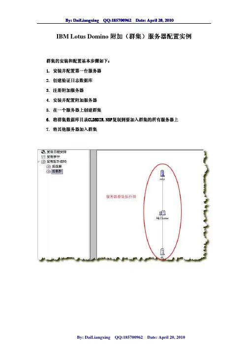 IBM Lotus Domino附加(群集)服务器配置实例