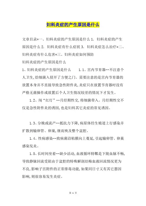 妇科炎症的产生原因是什么