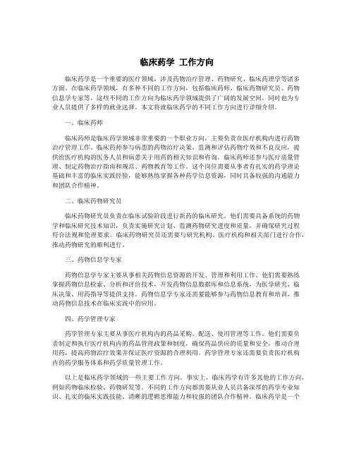 临床药学 工作方向