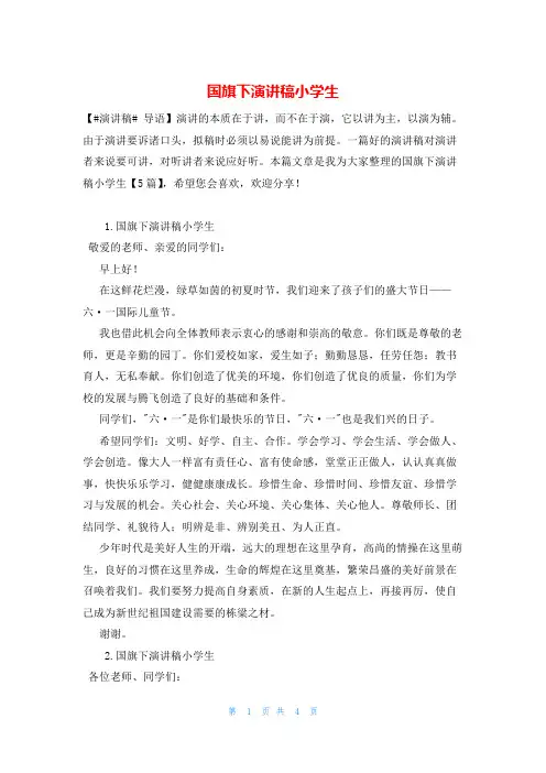 国旗下演讲稿小学生