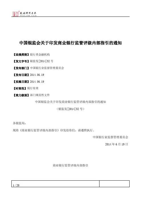 中国银监会关于印发商业银行监管评级内部指引的通知