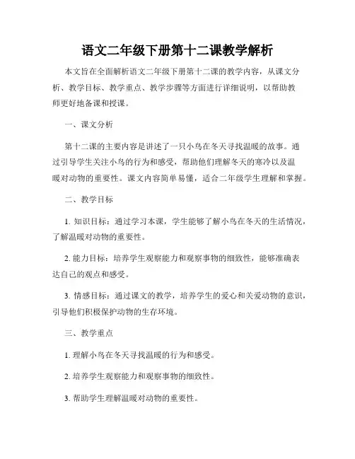 语文二年级下册第十二课教学解析