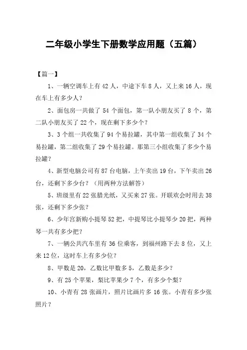 二年级小学生下册数学应用题(五篇)