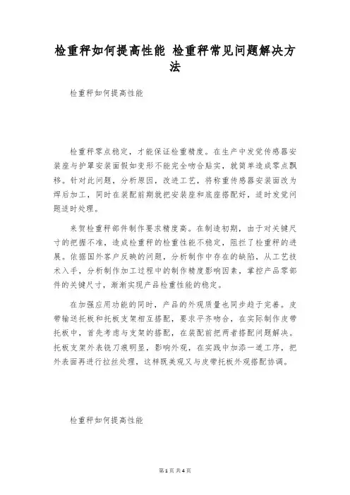 检重秤如何提高性能 检重秤常见问题解决方法