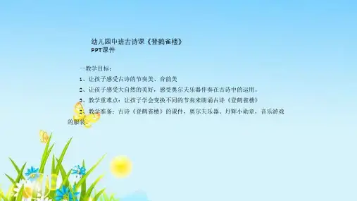 幼儿园中班古诗课《登鹤雀楼》