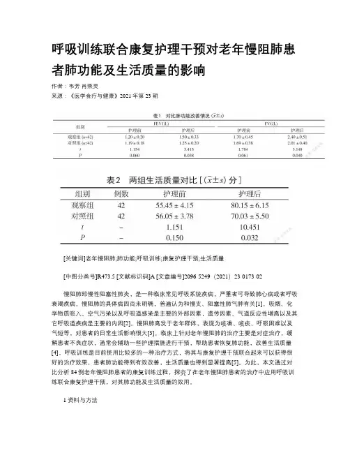 呼吸训练联合康复护理干预对老年慢阻肺患者肺功能及生活质量的影响