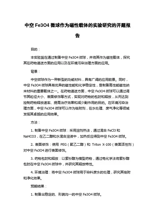 中空Fe3O4微球作为磁性载体的实验研究的开题报告