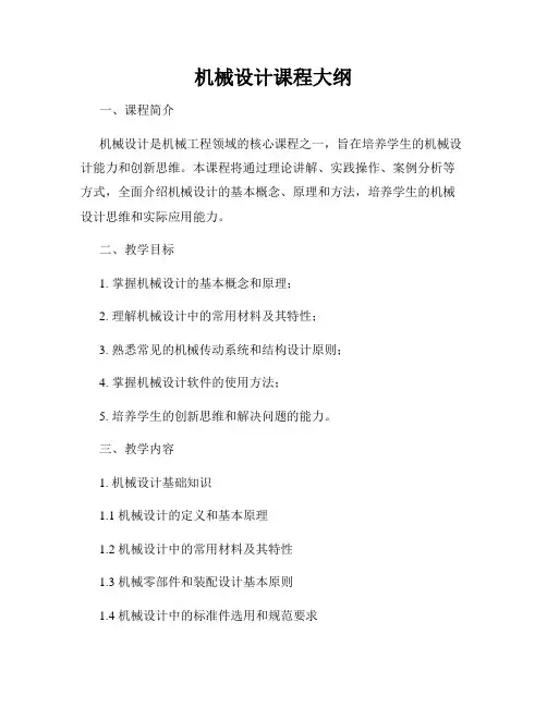机械设计课程大纲