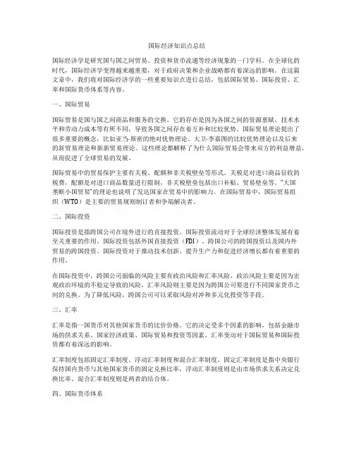 国际经济知识点总结