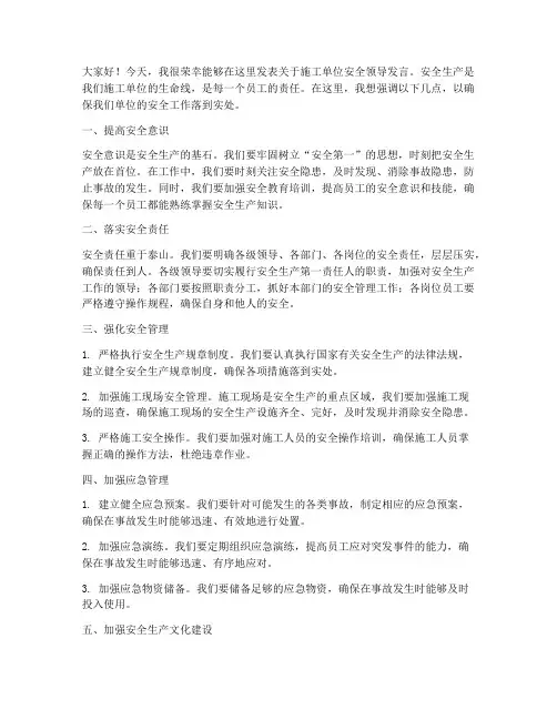 施工单位安全领导发言稿
