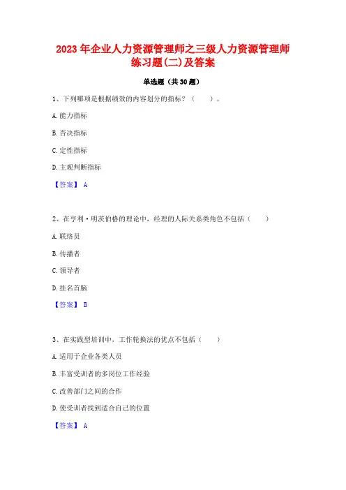 2023年企业人力资源管理师之三级人力资源管理师练习题(二)及答案