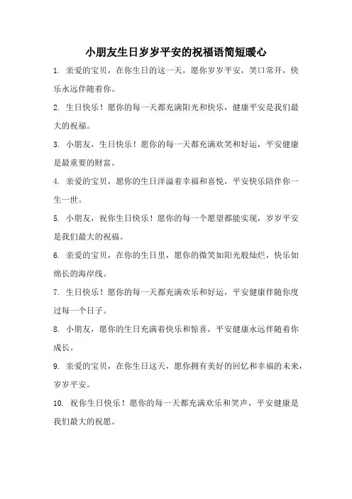 小朋友生日岁岁平安的祝福语简短暖心