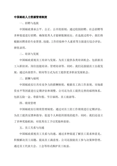 中国邮政人力资源管理制度