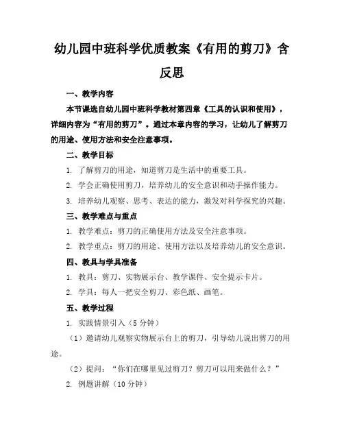 幼儿园中班科学优质教案《有用的剪刀》含反思