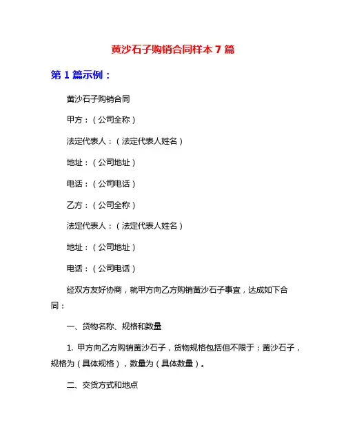 黄沙石子购销合同样本7篇