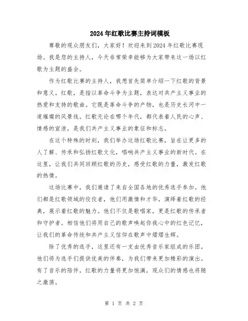 2024年红歌比赛主持词模板