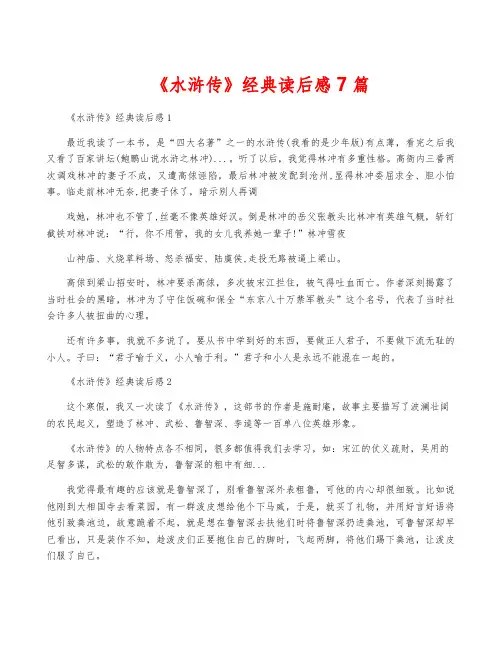 《水浒传》经典读后感7篇