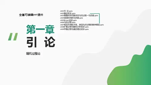 随机过程论(第3版)PPT完整全套教学课件