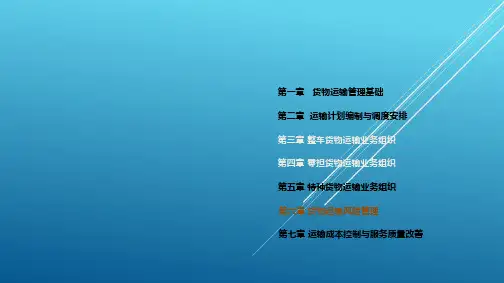 道路运输管理实务第六章第一节PPT课件