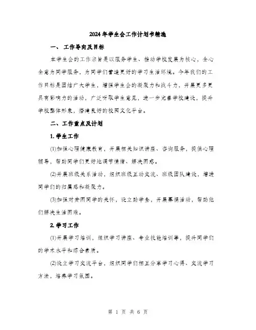 2024年学生会工作计划书精选(2篇)