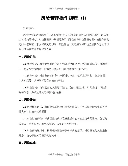 风险管理操作规程 (1)