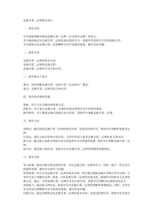 孟德尔第二定律教学设计
