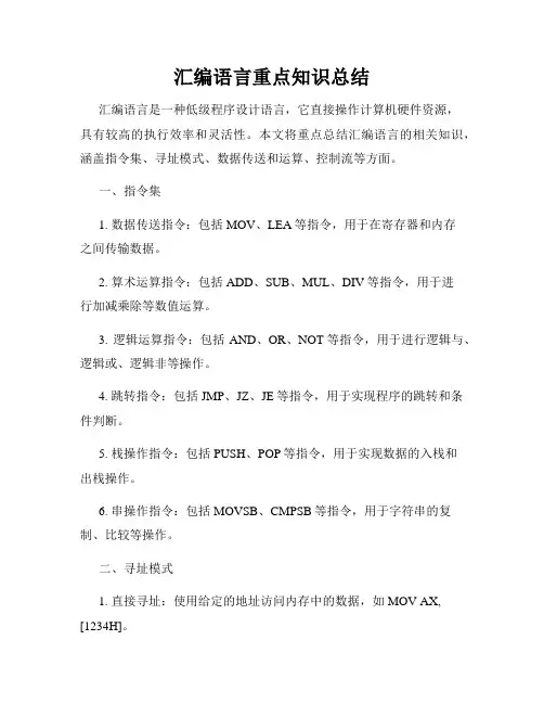 汇编语言重点知识总结