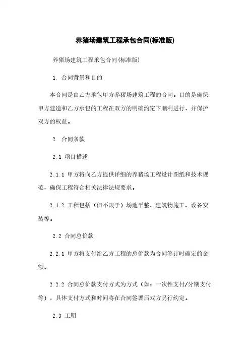 养猪场建筑工程承包合同(标准版)