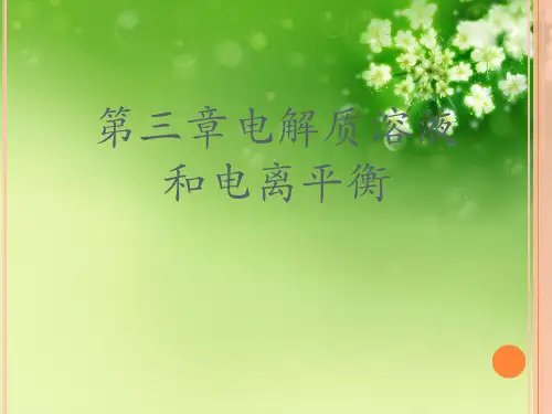 第三章电解质溶液和电离平衡优秀课件