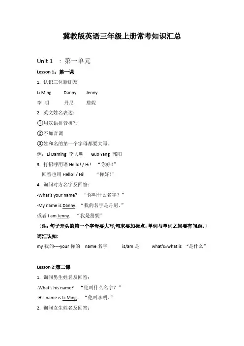 冀教版英语三年级上册常考知识汇总