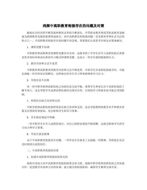 浅探中高职教育衔接存在的问题及对策
