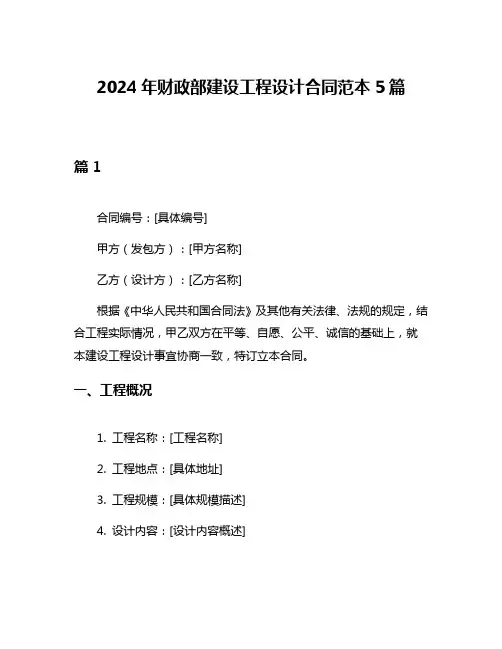 2024年财政部建设工程设计合同范本5篇